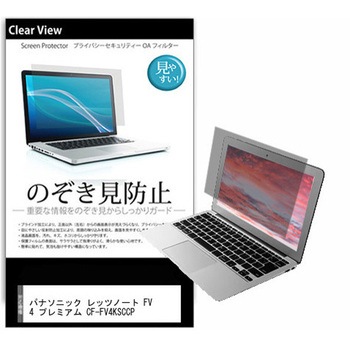 のぞき見防止 プライバシー フィルム パナソニック レッツノート FV4 プレミアム CF-FV4KSCCP 14インチ 保護 フィルム 180度 覗き見防止 メディアフューチャー