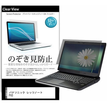 のぞき見防止 プライバシー フィルム パナソニック レッツノート FV3 14インチ 保護 フィルム 180度 覗き見防止 メディアフューチャー