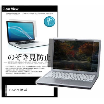 のぞき見防止 プライバシー フィルム ドスパラ DX-A5 15.6インチ 対応 保護 フィルム 180度 覗き見防止 互換品 メディアカバーマーケット