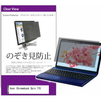 覗き見防止 プライバシー フィルター Acer Chromebook Spin 715 15.6インチ 保護 フィルム のぞき見防止 - メディアカバーマーケット