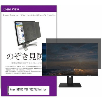 覗き見防止 プライバシー フィルター Acer NITRO VG1 VG271USbmiipx 27インチ 保護 フィルム のぞき見防止 メディアカバーマーケット