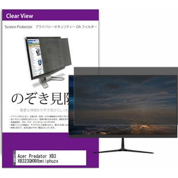覗き見防止 プライバシー フィルター Acer Predator XB3 XB323QKNVbmiiphuzx 31.5インチ 保護 フィルム のぞき見防止 メディアフューチャー