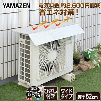 室外機用 エアコンガード(ひさし付き) YAMAZEN(山善)