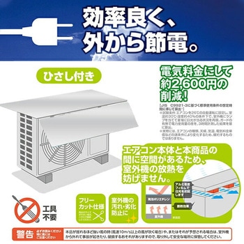室外機用 エアコンガード(ひさし付き) YAMAZEN(山善)