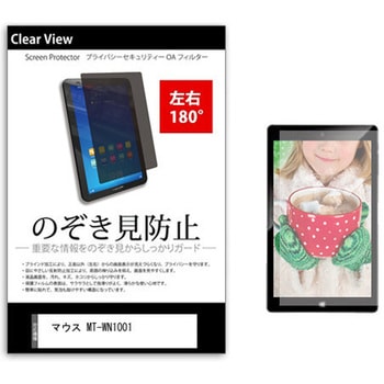 のぞき見防止 プライバシー フィルム マウス MT-WN1001 10.1インチ 保護 フィルム 180度 覗き見防止 メディアフューチャー