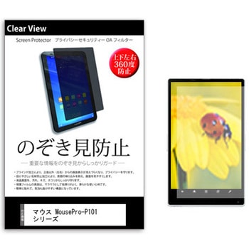 のぞき見防止 プライバシー フィルム マウス MousePro-P101 シリーズ 10.1インチ 保護 フィルム 360度 覗き見防止 メディアカバーマーケット