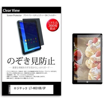 のぞき見防止 プライバシー フィルム ロジテック LT-H0310B/CP 10.1インチ 保護 フィルム 360度 覗き見防止 メディアフューチャー