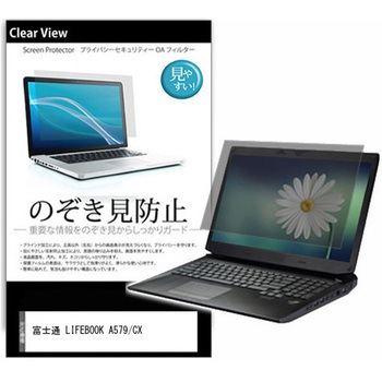 のぞき見防止 プライバシー フィルム 富士通 LIFEBOOK A579/CX 15.6インチ 対応 保護 フィルム 180度 覗き見防止 互換品 メディアカバーマーケット