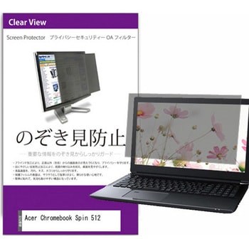 覗き見防止 プライバシー フィルター Acer Chromebook Spin 512 12インチ 保護 フィルム のぞき見防止 - メディアカバーマーケット
