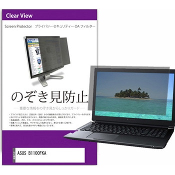 覗き見防止 プライバシー フィルター ASUS B1100FKA 11.6インチ 保護 フィルム のぞき見防止 メディアカバーマーケット