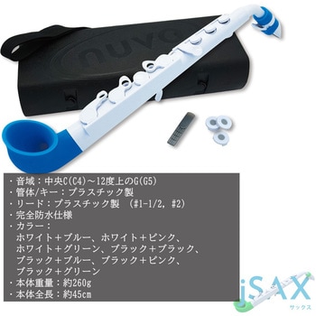 jSax(White/Blue)/N520JWBL プラスチックサックス 1個 NUVO 【通販モノタロウ】