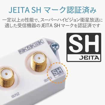 分配器 スプリッタ 【2K/4K/8K対応】全端子通電型 スリム形 DXアンテナ
