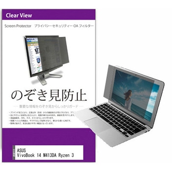 覗き見防止 プライバシー フィルター ASUS VivoBook 14 M413DA Ryzen 3 14インチ 保護 フィルム のぞき見防止 メディアカバーマーケット