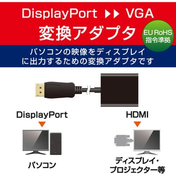 AD-DPVGABK 変換アダプタ DisplayPort[オス] - VGA(D-Sub15ピン)[メス] ディスプレイポート エレコム ブラック色  - 【通販モノタロウ】
