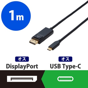 Type-C変換ケーブル タイプC-DisplayPort 4K対応 ブラック エレコム D