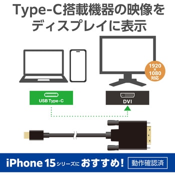 Type-C変換ケーブル タイプC-DVI ミラーリング対応 ブラック エレコム