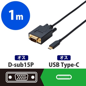 Type-C変換ケーブル タイプC-VGA ミラーリング対応 ブラック エレコム