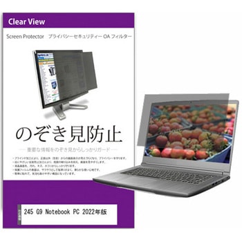 覗き見防止 プライバシー フィルター 245 G9 Notebook PC 2022年版 14インチ 保護 フィルム のぞき見防止 メディアカバーマーケット