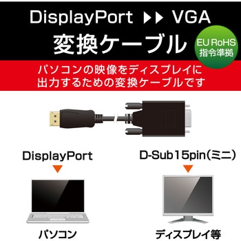 Displayport変換ケーブル ディスプレイポート-VGA(D-sub15ピン) ブラック エレコム