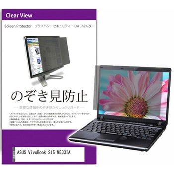 覗き見防止 プライバシー フィルター ASUS VivoBook S15 M533IA 15.6インチ 保護 フィルム のぞき見防止 メディアカバーマーケット