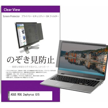 覗き見防止 プライバシー フィルター ASUS ROG Zephyrus G15 15.6インチ 保護 フィルム のぞき見防止 メディアカバーマーケット