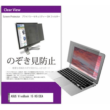 覗き見防止 プライバシー フィルター ASUS VivoBook 15 K513EA 15.6インチ 保護 フィルム のぞき見防止 - メディアカバーマーケット