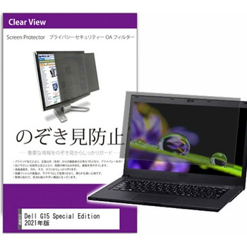 覗き見防止 プライバシー フィルター Dell G15 Special Edition 2021年版 15.6インチ 保護 フィルム のぞき見防止 メディアカバーマーケット