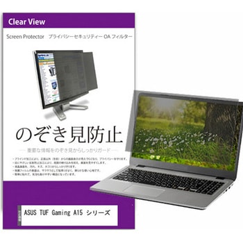 覗き見防止 プライバシー フィルター ASUS TUF Gaming A15 シリーズ 15.6インチ 対応 保護 フィルム のぞき見防止 互換品 メディアカバーマーケット