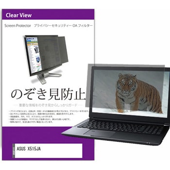 覗き見防止 プライバシー フィルター ASUS X515JA 15.6インチ 保護 フィルム のぞき見防止 - メディアカバーマーケット