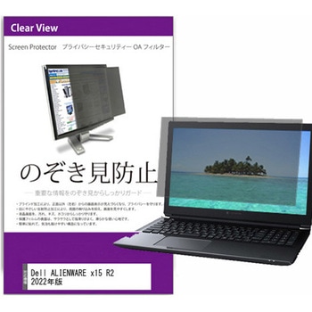 覗き見防止 プライバシー フィルター Dell ALIENWARE x15 R2 2022年版 15.6インチ 保護 フィルム のぞき見防止 メディアフューチャー