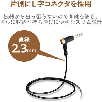 AUXケーブル/Φ3．5オスーΦ3．5オス(L字)/高耐久/スリム/1．0m エレコム
