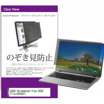 覗き見防止 プライバシー フィルター ASUS Chromebook Vibe CX55 Flip(CX5501) 15.6インチ 保護 フィルム のぞき見防止 メディアフューチャー