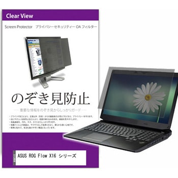 覗き見防止 プライバシー フィルター ASUS ROG Flow X16 シリーズ 16インチ 保護 フィルム のぞき見防止 メディアカバーマーケット