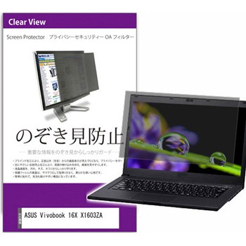 覗き見防止 プライバシー フィルター ASUS Vivobook 16X X1603ZA 16インチ 保護 フィルム のぞき見防止 - メディアカバーマーケット