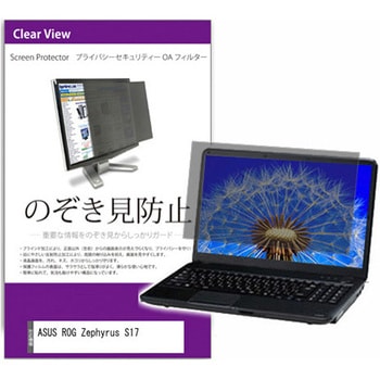 覗き見防止 プライバシー フィルター ASUS ROG Zephyrus S17 17.3インチ 保護 フィルム のぞき見防止 メディアカバーマーケット