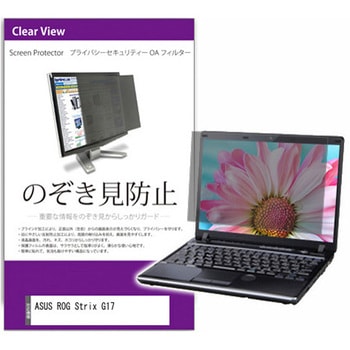 覗き見防止 プライバシー フィルター ASUS ROG Strix G17 17.3インチ 保護 フィルム のぞき見防止 メディアカバーマーケット