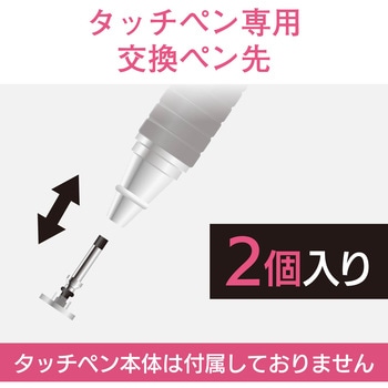 スマートフォン用タッチペン/交換ペン先/2WAYディスクタイプ用 エレコム