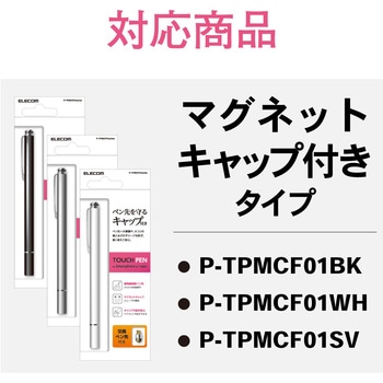 スマートフォン用タッチペン/交換ペン先/導電繊維タイプ/マグネットキャップ用 エレコム