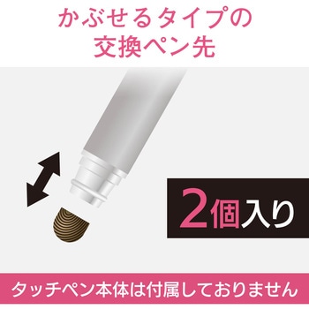 スマートフォン用タッチペン/交換ペン先/導電繊維タイプ/2WEY・低重心(AL．STYLUS)用 エレコム