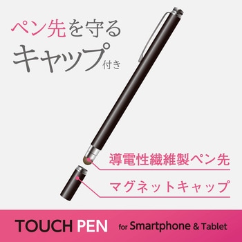 スマートフォン用タッチペン/マグネットキャップ/導電繊維タイプ エレコム