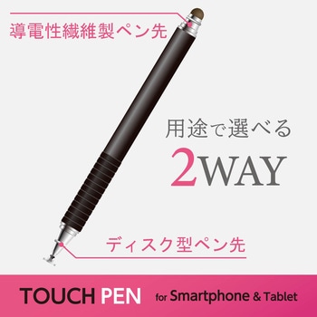 スマートフォン用タッチペン/2WAY/導電繊維タイプ/ディスクタイプ/Amazon専用 エレコム