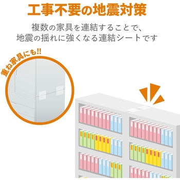 耐震シート 家具 転倒防止 連結シート 4枚入り 耐荷重 200kg (4枚使用) 固定器具 地震対策 防災用品 貼り付け簡単 【 日本製 】 クリア エレコム