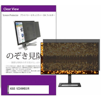 覗き見防止 プライバシー フィルター ASUS VZ249HEG1R 23.8インチ 保護 フィルム のぞき見防止 メディアフューチャー