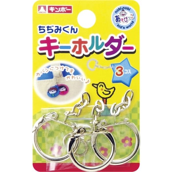 ちぢみくん 鉄キーホルダー - 銀鳥産業