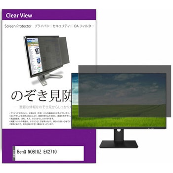 覗き見防止 プライバシー フィルター BenQ MOBIUZ EX2710 27インチ 対応 保護 フィルム のぞき見防止 互換品 メディアカバーマーケット