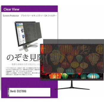 覗き見防止 プライバシー フィルター BenQ EX2780Q 27インチ 対応 保護 フィルム のぞき見防止 互換品 メディアカバーマーケット