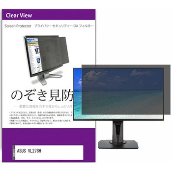 覗き見防止 プライバシー フィルター ASUS VL278H 27インチ 対応 保護 フィルム のぞき見防止 互換品 メディアカバーマーケット