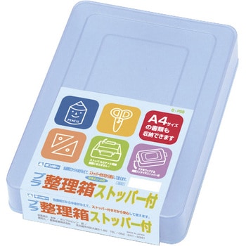 プラ整理箱・ストッパー付 銀鳥産業