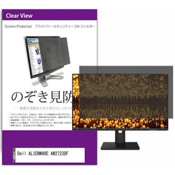 覗き見防止 プライバシー フィルター Dell ALIENWARE AW2723DF 27インチ 対応 保護 フィルム のぞき見防止 互換品 メディアカバーマーケット