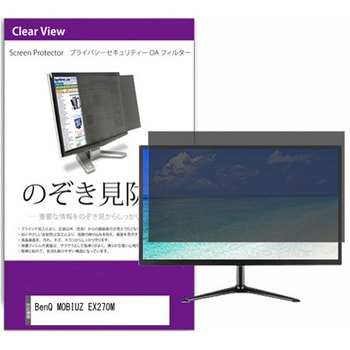 覗き見防止 プライバシー フィルター BenQ MOBIUZ EX270M 27インチ 対応 保護 フィルム のぞき見防止 互換品 メディアカバーマーケット